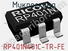 RP401N401C-TR-FE микросхема >> недорого купить