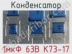 1мкФ 63В К73-17 конденсатор >> недорого купить
