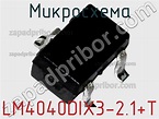 LM4040DIX3-2.1+T микросхема >> недорого купить