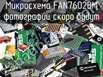 FAN7602BM микросхема >> недорого купить