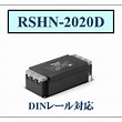 RSHN-2020D TDKラムダ DINレールタイプ ノイズフィルタ EMCフィルタ 高減衰単相250V :RSHN2020D:共和電子 ...