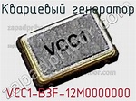 VCC1-B3F-12M0000000 кварцевый генератор  недорого купить