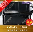 《恒信钢琴厂》日本原装进口二手钢琴雅马哈YAMAHA HQ300（A级)_gp25825