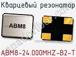 ABM8-24.000MHZ-B2-T кварцевый резонатор  недорого купить