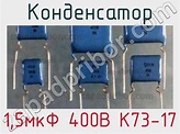 1,5мкФ 400В К73-17 конденсатор >> недорого купить