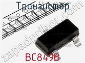 BC849B транзистор >> недорого купить