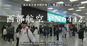 航班自动广播 西部航空 PN6442 昆明-郑州T2 国内抵达