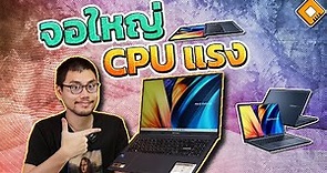 รีวิว ASUS Vivobook 16X (X1603) - จอใหญ่ CPU ระดับ Gaming แต่ยังมีข้อเสียเดิมๆ
