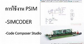 PSIM+SimCoder +Code Composer Studio for Hardware target TMDSDOCK28335 TMS320F28335 Experimenter Kit