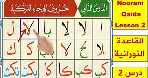 Noorani Qaida lesson 2 Complete | Qaida Nuraniyah | Huroof al Hija | Arabic alphabet | Learn Arabic