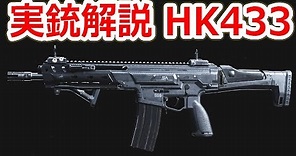 ドイツ軍の新小銃になるっぽい最新アサルトライフル HK433 【実銃解説】NHG