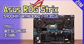 Asus ROG 스트릭스 G713QM / 언박싱, 분해, 분석, 셀프 업그레이드, 초기세팅 / 한성 고성능 노트북과의 비교 / 5900HX + RTX 3060
