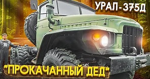 Урал - 375Д. Прокачанный дед | Ural-375D. A Custom Old Timer Truck