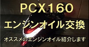 PCX160（KF47） エンジンオイル交換