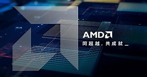 欢迎来到 AMD