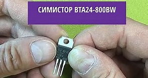 Симистор BTA24-800BW
