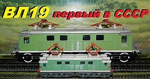 ВЛ19 - первый электровоз страны Советов! Ретро-обзор // The first locomotive of the Soviet Union