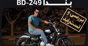 بررسی و تست راید موتورسیکلت بندا بی دی 249 | Benda BD249 Motorcycle Review