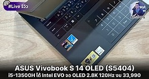 รีวิว ASUS Vivobook S 14 OLED สเปก i5-13500H ได้ Intel EVO จอ OLED 2.8K 120Hz แรงคุ้มครบๆ งบ 33,990