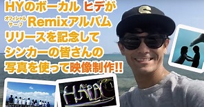 HY 初のオフィシャルRemix アルバムリリース記念 ヒデ制作「#HYサーフリミックス_夏の思い出」映像公開！