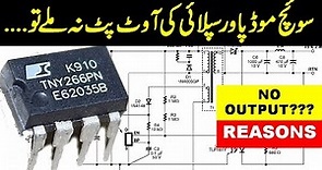{238} TNY266PN SMPS Have No Output Voltage / Switch Mode Power Supply IC Not Switching, Urdu Hindi