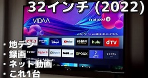 「ハイセンス 32A40H」レビュー！32インチのスマートテレビ【2022年モデル】