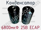 6800мкФ 25В ECAP конденсатор >> недорого купить