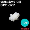MOLEX(モレックス) 3191-02P 10個 プラグ(オスコネクタ) 汎用コネクタ 2極 NN :3191-02p-10:ANGEL ...