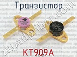 КТ909А транзистор >> 116 шт от производителя недорого купить