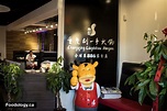 Liu Yi Shou Hot Pot Restaurant in South Burnaby - Foodology