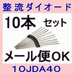 10JDA40 1A400V 整流ダイオード 10本セット メール便OK NN :10jda40:ANGEL HAM SHOP JAPAN ...