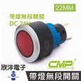 CMP西普 22mm仿金屬塑料帶燈無段開關DC24V / P2202A-24V 藍、綠、紅、白、橙 五色光自由選購 | 蝦皮購物