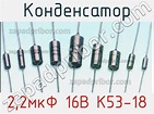 2,2мкФ 16В К53-18 конденсатор >> недорого купить