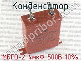 МБГО-2 4мкФ 500В 10% конденсатор >> купить недорого