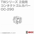 IDEC(アイデック/和泉電機) OC-290 コンタクトゴムカバー[アクセサリ] NN :oc-290:ANGEL HAM SHOP ...