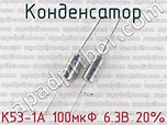 К53-1А 100мкФ 6.3В 20% конденсатор >> купить недорого