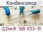 2,2мкФ 16В К53-19 конденсатор >> недорого купить