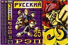 Русский Рэп 25 (пиратка) | RAPDB: Russian RAP Data Base