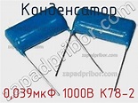 0,039мкФ 1000В К78-2 конденсатор >> недорого купить