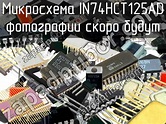 IN74HCT125AD микросхема >> 114 шт недорого купить