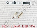 К52-1 3.3мкФ 100В 10% конденсатор >> купить недорого