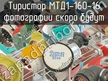 МТД1-160-16 тиристор >> купить недорого