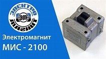 Обзор Электромагнита МИС 2100 | electromagnit.ru - YouTube