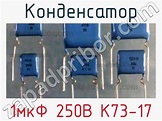 1мкФ 250В К73-17 конденсатор >> недорого купить
