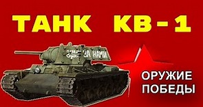 Танк КВ 1 - Оружие Победы