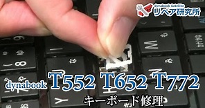 dynabook T552 T652 T772 キーボード修理／パンタグラフ／キートップ リペア