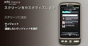 スクリーンのカスタマイズ【HTC Desire SoftBank X06HT】スタートガイド3/8