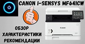Canon i SENSYS MF641CW. Обзор, характеристики, картридж, рекомендации.