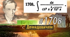 #1708 Номер 1708 из Демидовича | Неопределённый интеграл
