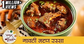 गावठी मटण रस्सा - Gavti Mutton Rassa | झणझणीत गावरान मटण | Spicy Mutton Curry Recipe | Mansi